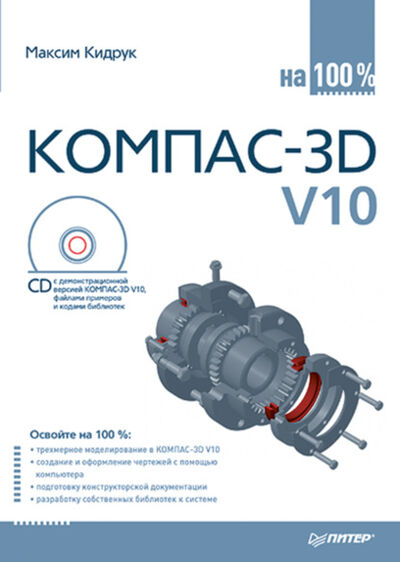 Книга: КОМПАС-3D V10 на 100 % (Максим Кидрук) ; Питер, 2009 