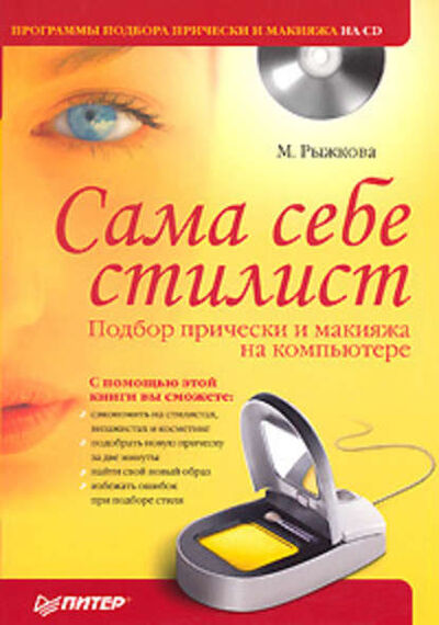 Книга: Сама себе стилист. Подбор прически и макияжа на компьютере (Мария Рыжкова) ; Питер, 2008 