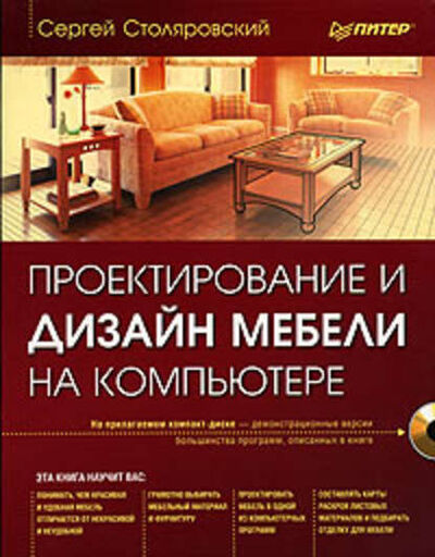 Книга: Проектирование и дизайн мебели на компьютере (Сергей Столяровский) ; Питер, 2008 