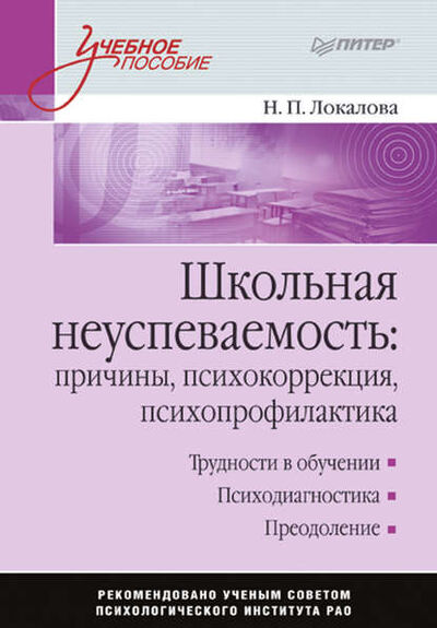 Книга: Школьная неуспеваемость: причины, психокоррекция, психопрофилактика (Н. П. Локалова) ; Питер, 2009 