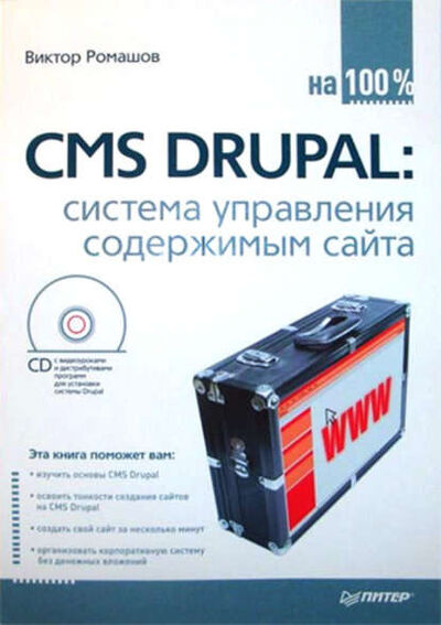 Книга: CMS Drupal: система управления содержимым сайта (Виктор Ромашов) ; Питер, 2010 