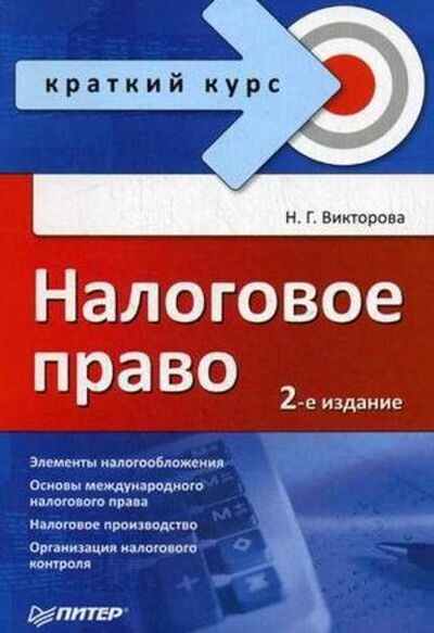 Книга: Налоговое право: краткий курс (Н. Г. Викторова) ; Питер, 2010 