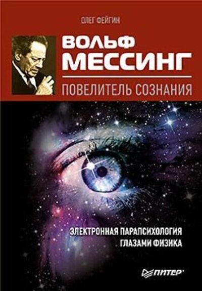Книга: Вольф Мессинг – повелитель сознания (Олег Фейгин) ; Питер, 2010 
