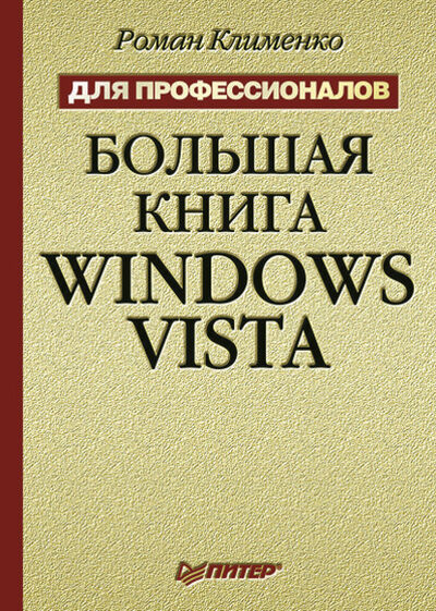 Книга: Большая книга Windows Vista. Для профессионалов (Роман Клименко) ; Питер, 2009 