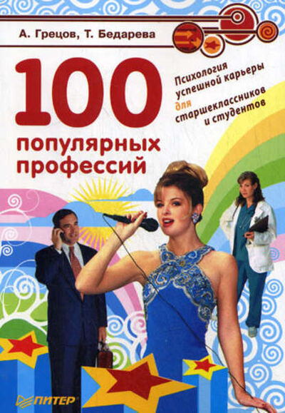 Книга: 100 популярных профессий. Психология успешной карьеры для старшеклассников и студентов (А. Г. Грецов) ; Питер, 2009 
