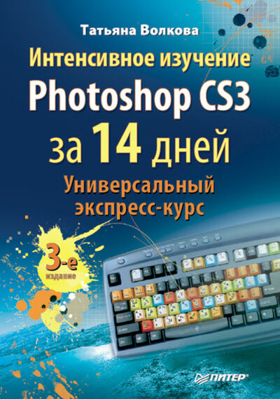 Книга: Интенсивное изучение Photoshop CS3 за 14 дней. Универсальный экспресс-курс (Т. О. Волкова) ; Питер, 2008 