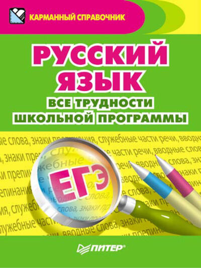 Книга: Русский язык. Все трудности школьной программы (Александра Радион) ; Питер, 2011 