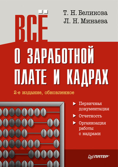 Книга: Все о заработной плате и кадрах (Тамара Беликова) ; Питер, 2010 