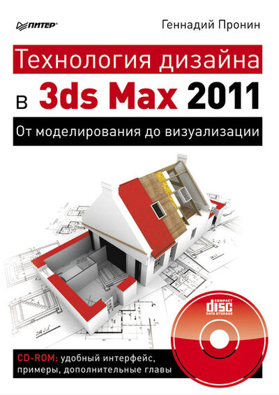 Книга: Технология дизайна в 3ds Max 2011. От моделирования до визуализации (Геннадий Пронин) ; Питер, 2011 