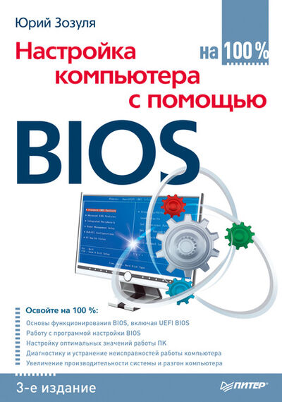 Книга: Настройка компьютера с помощью BIOS на 100% (Юрий Зозуля) ; Питер, 2014 