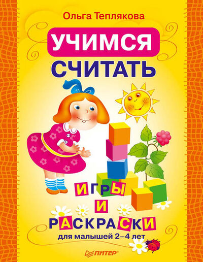 Книга: Учимся считать. Игры и раскраски для малышей 2–4 лет (Ольга Теплякова) ; Питер, 2010 