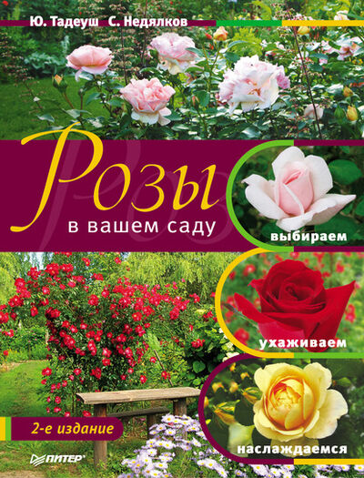 Книга: Розы в вашем саду. Выбираем, ухаживаем, наслаждаемся (Юлия Тадеуш) ; Питер, 2011 