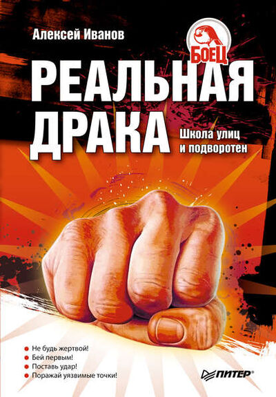 Книга: Реальная драка. Школа улиц и подворотен (Алексей Алексеевич Иванов) ; Питер, 2010 