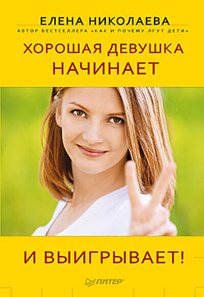 Книга: Хорошая девушка начинает и выигрывает! (Е. И. Николаева) ; Питер, 2012 