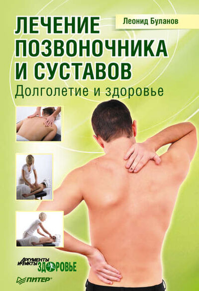 Книга: Лечение позвоночника и суставов. Долголетие и здоровье (Леонид Алексеевич Буланов) ; Питер, 2011 