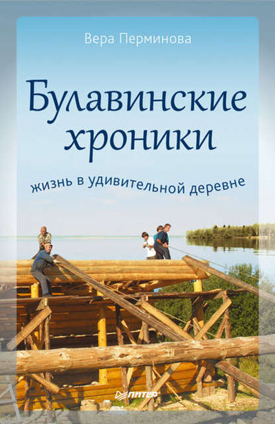 Книга: Булавинские хроники. Жизнь в удивительной деревне (В. Н. Перминова) ; Питер, 2012 