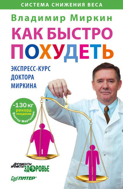 Книга: Как быстро похудеть. Экспресс-курс доктора Миркина (Владимир Миркин) ; Питер, 2011 