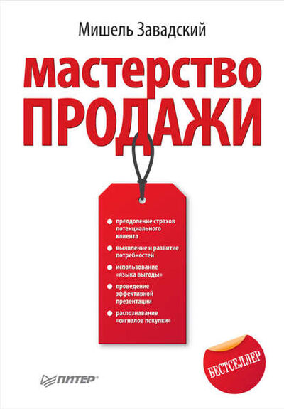 Книга: Мастерство продажи (Мишель Завадский) ; Питер, 2011 