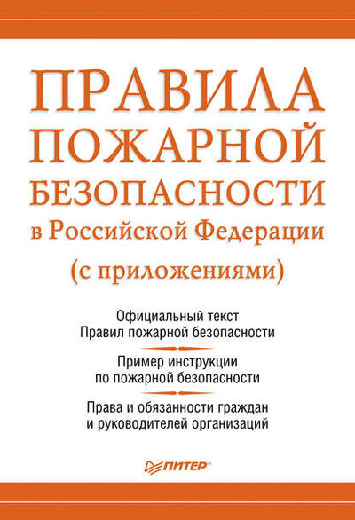 Книга: Правила пожарной безопасности в Российской Федерации (с приложениями) (Группа авторов) ; Питер, 2011 