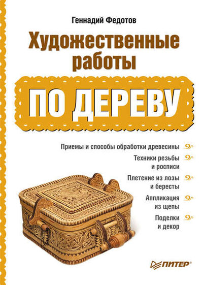 Книга: Художественные работы по дереву (Геннадий Федотов) ; Питер, 2011 