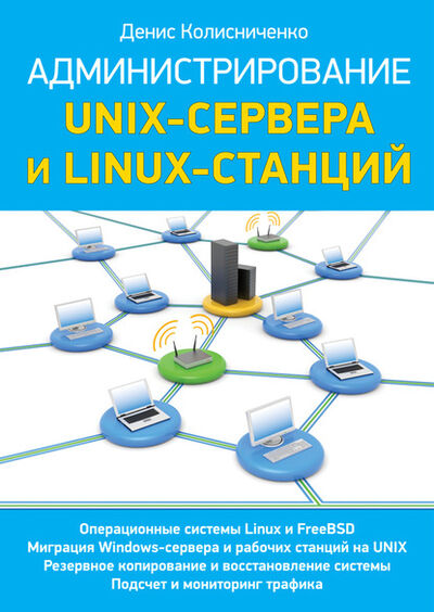 Книга: Администрирование Unix-сервера и Linux-станций (Денис Колисниченко) ; Питер, 2011 
