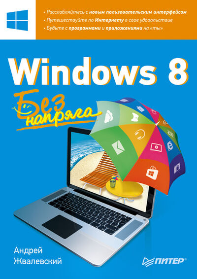 Книга: Windows 8. Без напряга (Андрей Жвалевский) ; Питер, 2013 