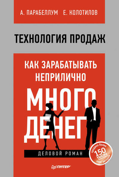Книга: Технология продаж. Как зарабатывать неприлично много денег (Андрей Парабеллум) ; Питер, 2013 