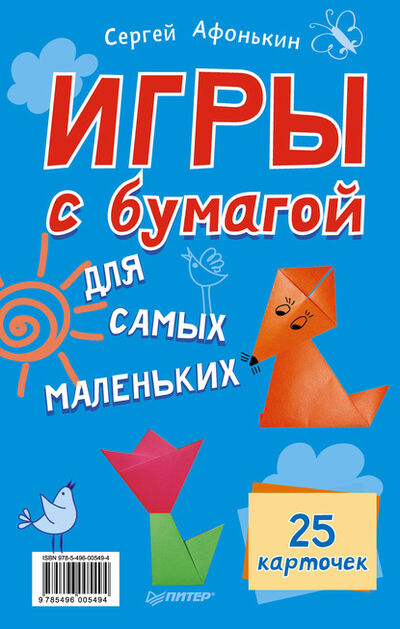 Книга: Игры с бумагой для самых маленьких. 25 карточек (Сергей Афонькин) ; Питер, 2013 