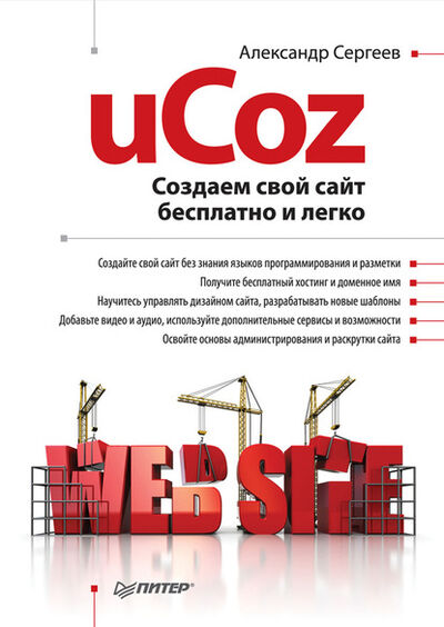 Книга: uCoz. Создаем свой сайт бесплатно и легко (Александр Сергеев) ; Питер, 2011 