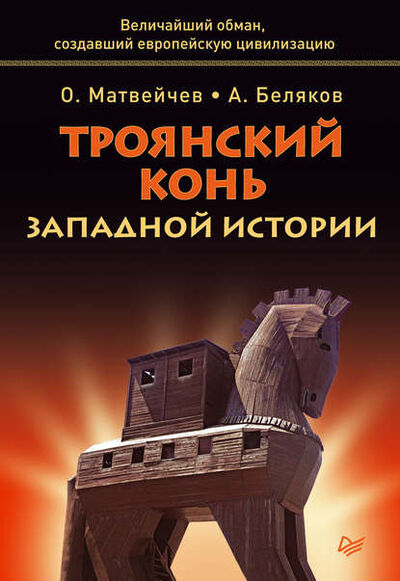 Книга: Троянский конь западной истории (Олег Матвейчев) ; Питер, 2013 