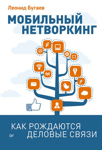 Книга: Мобильный нетворкинг. Как рождаются деловые связи (Леонид Бугаев) ; Питер, 2013 