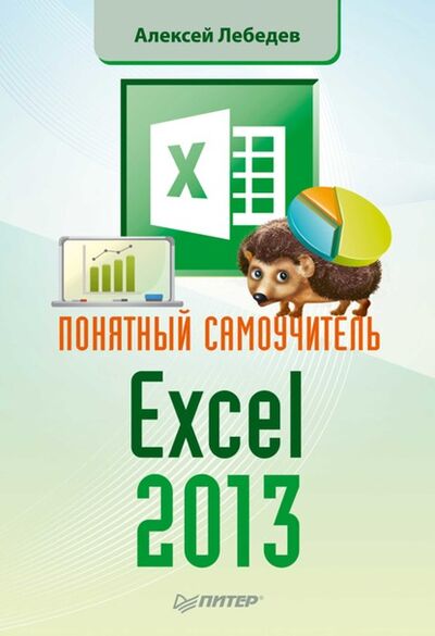 Книга: Понятный самоучитель Excel 2013 (Алексей Лебедев) ; Питер, 2012 