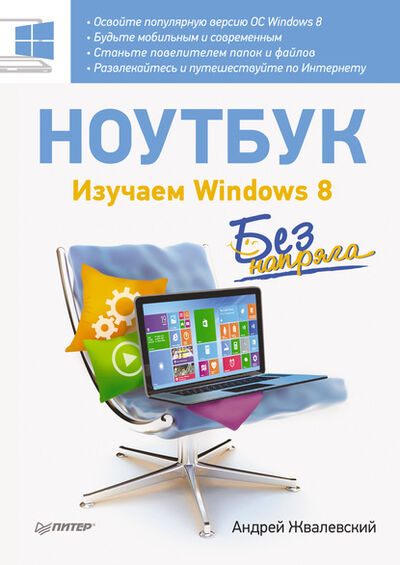 Книга: Ноутбук без напряга. Изучаем Windows 8 (Андрей Жвалевский) ; Питер, 2014 