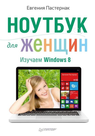 Книга: Ноутбук для женщин. Изучаем Windows 8 (Евгения Пастернак) ; Питер, 2014 