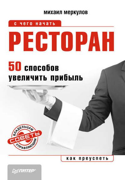 Книга: Ресторан. 50 способов увеличить прибыль (Михаил Меркулов) ; Питер, 2014 