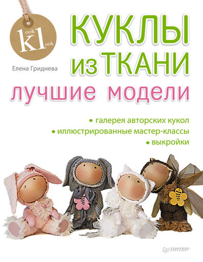 Книга: Куклы из ткани. Лучшие модели (Елена Гриднева) ; Питер, 2014 