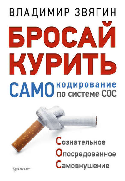 Книга: Бросай курить! САМОкодирование по системе СОС (Владимир Звягин) ; Питер, 2014 