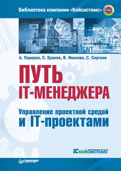 Книга: Путь IT-менеджера. Управление проектной средой и IT-проектами (Андрей Перерва) ; Питер, 2016 