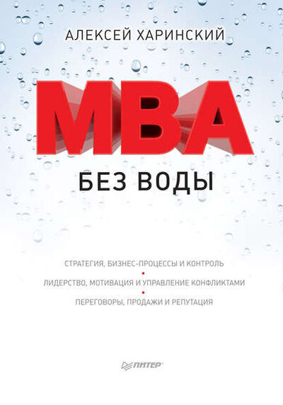 Книга: MBA без воды (Алексей Харинский) ; Питер, 2017 