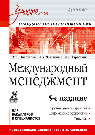 Книга: Международный менеджмент (Игорь Анатольевич Максимцев) ; Питер, 2013 