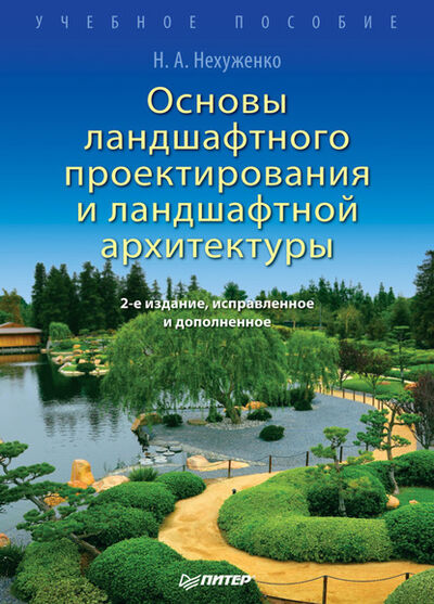 Книга: Основы ландшафтного проектирования и ландшафтной архитектуры. Учебное пособие (Н. А. Нехуженко) ; Питер, 2011 