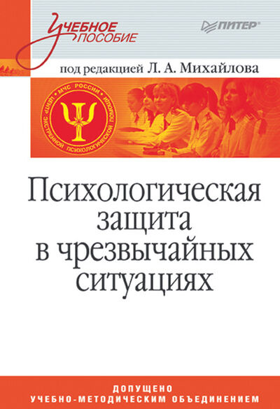 Книга: Психологическая защита в чрезвычайных ситуациях. Учебное пособие (Л. А. Михайлов) ; Питер, 2009 