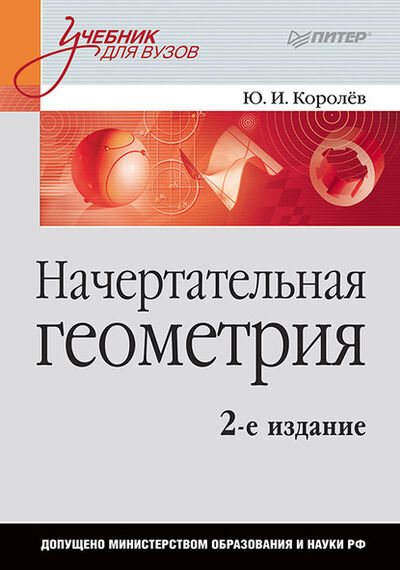 Книга: Начертательная геометрия. Учебник для вузов (Ю. И. Королев) ; Питер, 2009 