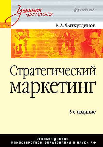 Книга: Стратегический маркетинг. Учебник для вузов (Р. А. Фатхутдинов) ; Питер, 2008 