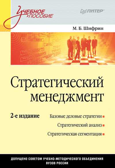 Книга: Стратегический менеджмент. Учебное пособие (Марк Борисович Шифрин) ; Питер, 2009 