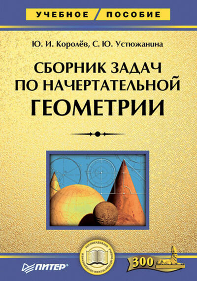 Книга: Сборник задач по начертательной геометрии (Ю. И. Королев) ; Питер, 2008 