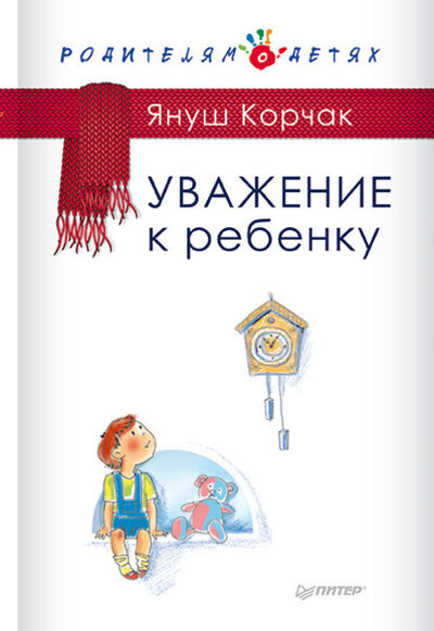 Книга: Уважение к ребенку (Януш Корчак) ; Питер, 2014 