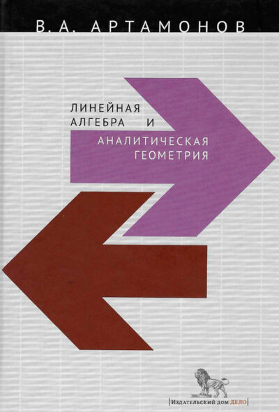 Книга: Линейная алгебра и аналитическая геометрия (Вячеслав Артамонов) ; РАНХиГС, 2012 