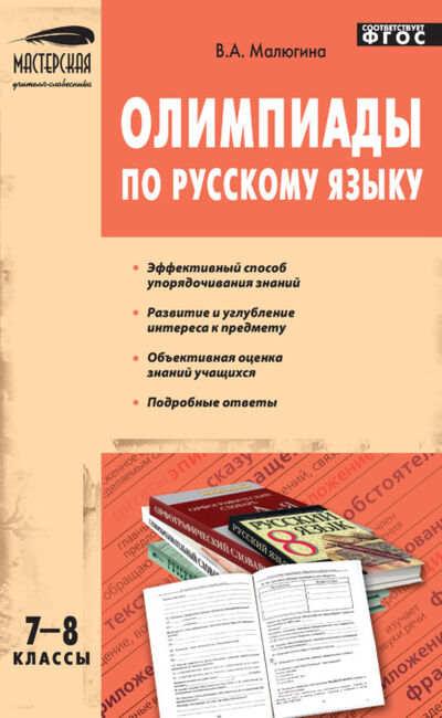 Книга: Олимпиады по русскому языку. 7–8 классы (В. А. Малюгина) ; Интермедиатор, 2020 