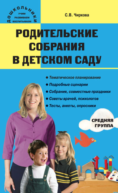 Книга: Родительские собрания в детском саду. Средняя группа (С. В. Чиркова) ; Интермедиатор, 2020 